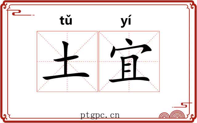 土宜