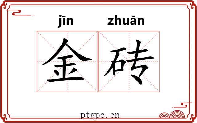 金砖