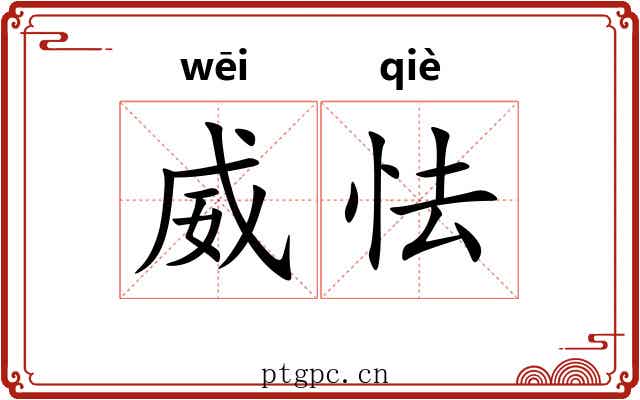 威怯