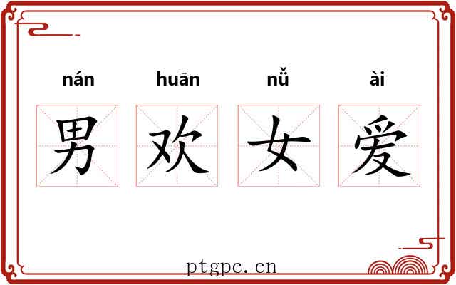 男欢女爱