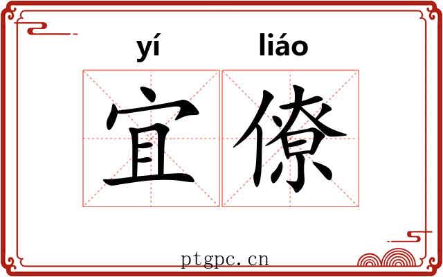 宜僚