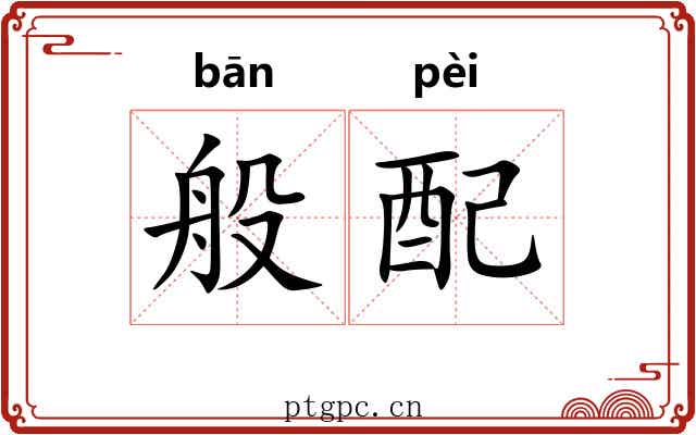 般配