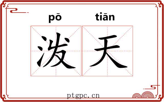 泼天