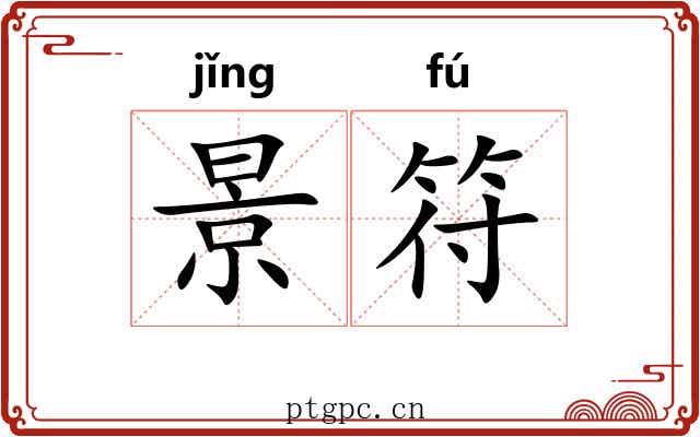 景符