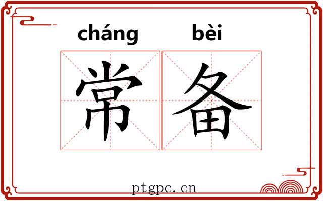 常备