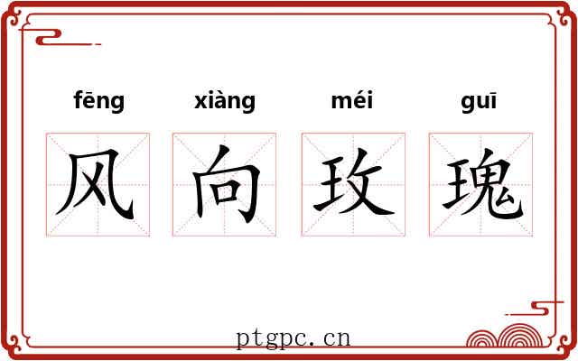 风向玫瑰