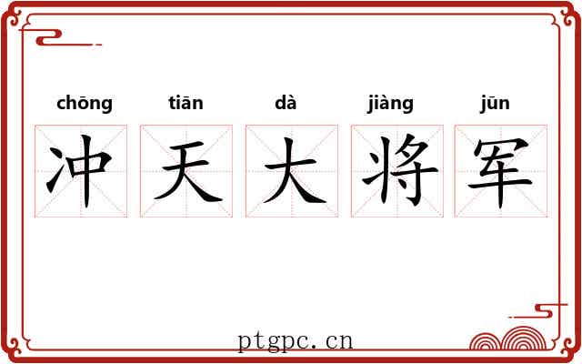 冲天大将军 冲天大将军