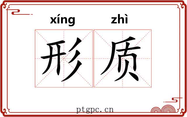 形质 形质