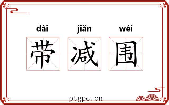 带减围
