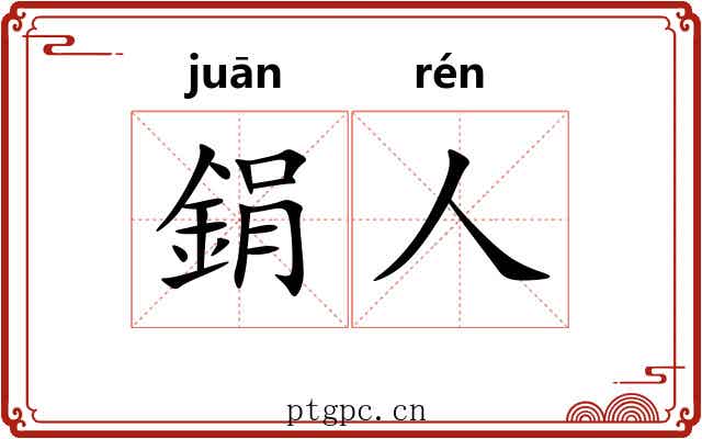 鋗人