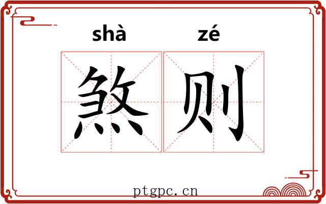 煞则