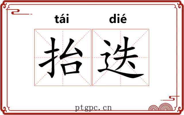抬迭