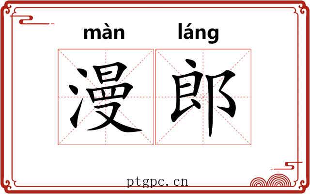 漫郎