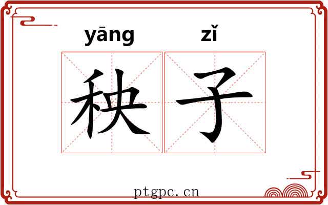 秧子