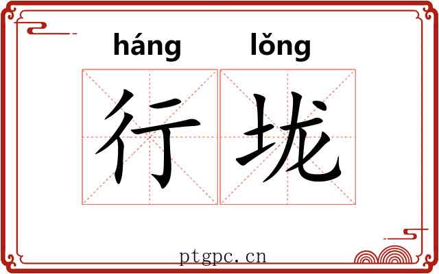 行垅