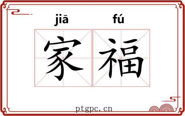 家福