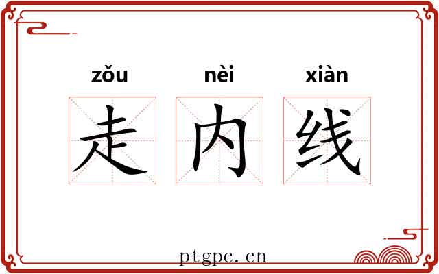 走内线
