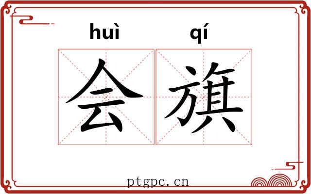 会旗 会旗
