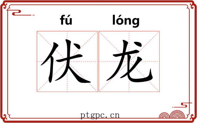伏龙