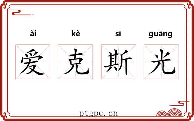 爱克斯光 爱克斯光