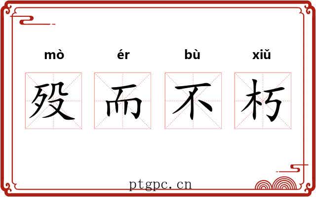 殁而不朽 殁而不朽