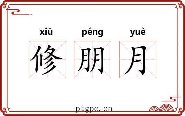 修朋月 修朋月