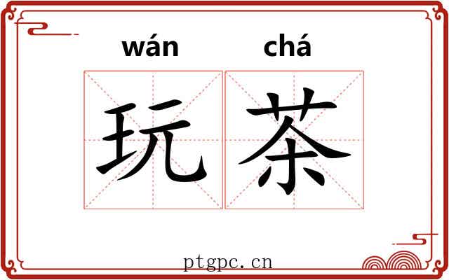 玩茶