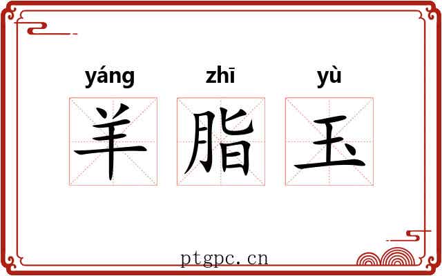 羊脂玉