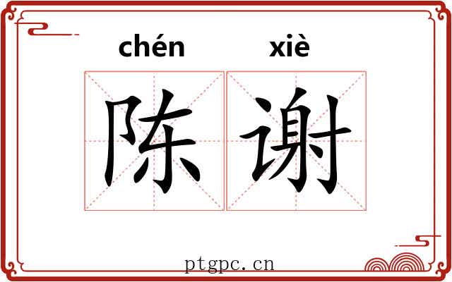 陈谢