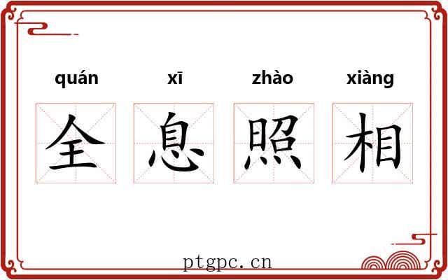 全息照相