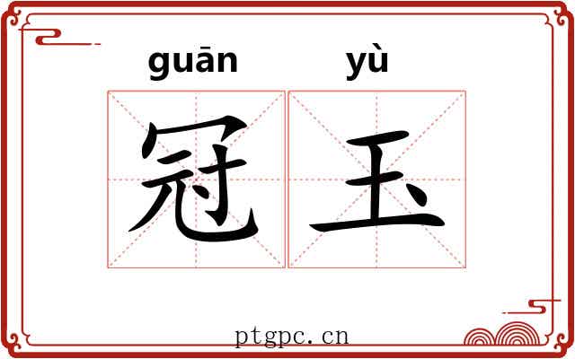 冠玉 冠玉