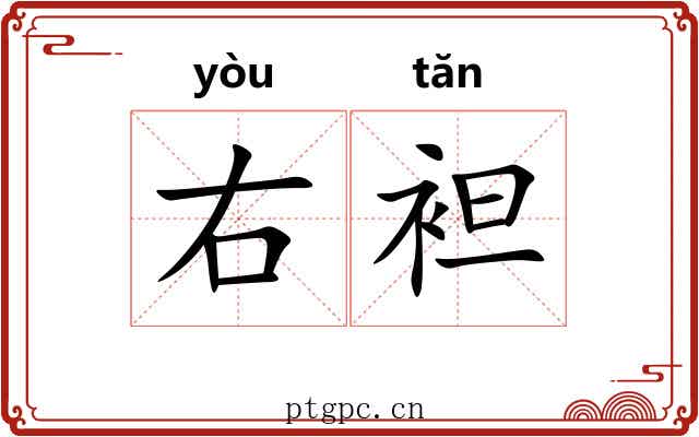 右袒