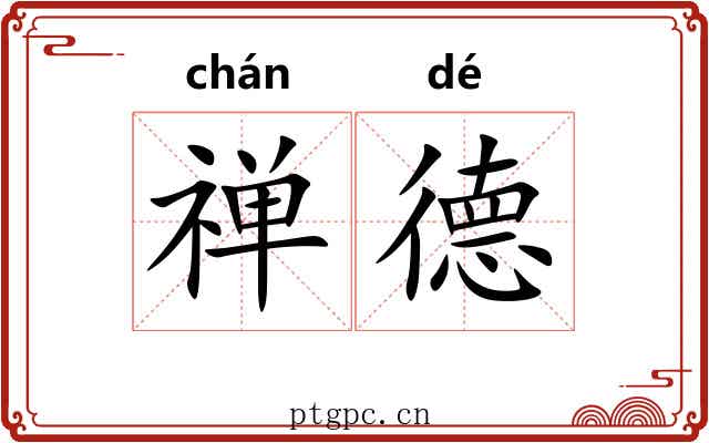 禅德