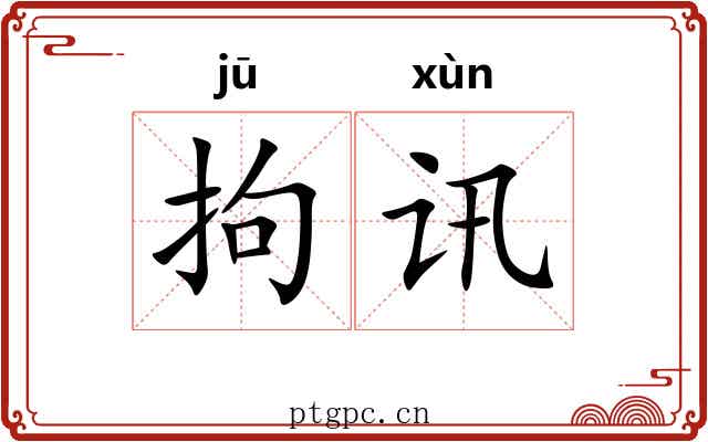 拘讯