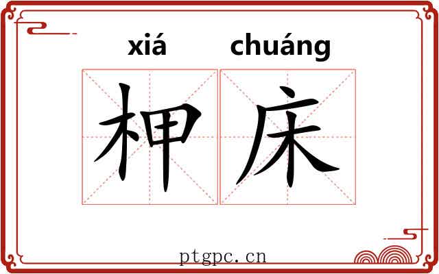 柙床