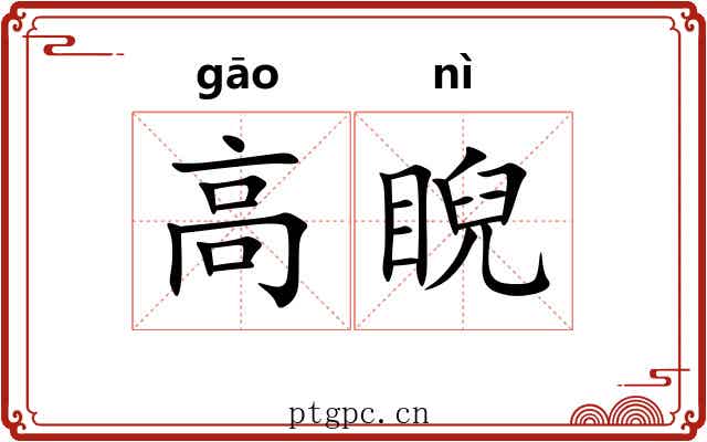 高睨 高睨