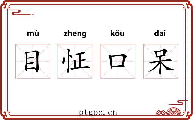 目怔口呆