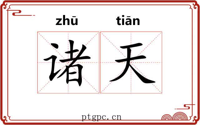 诸天 诸天