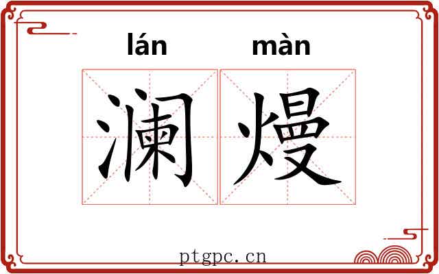 澜熳