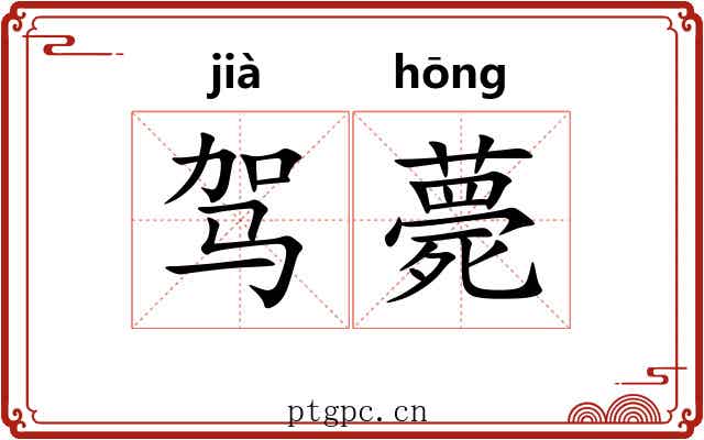 驾薨