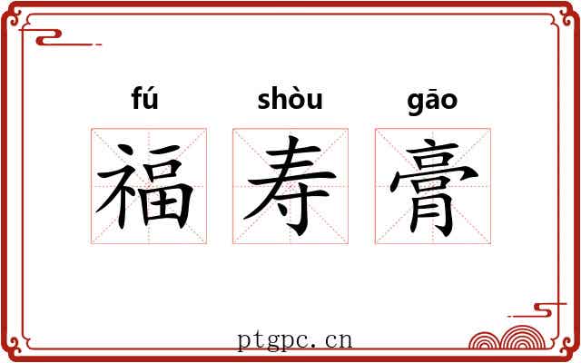 福寿膏