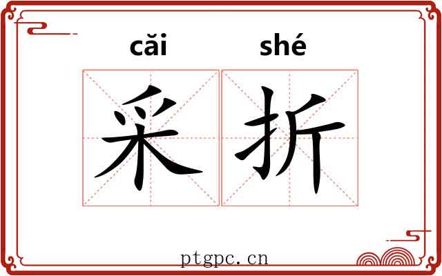 采折