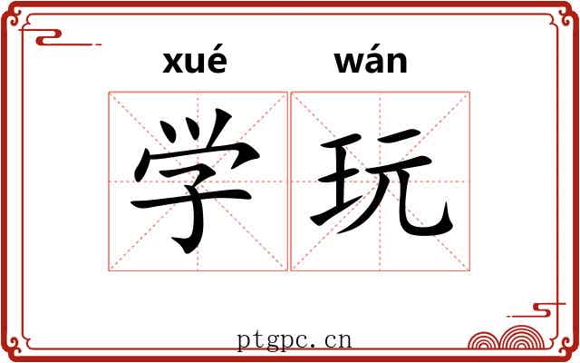 学玩
