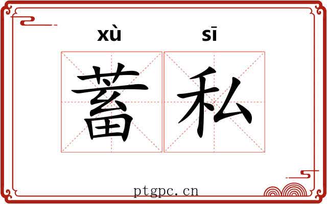 蓄私