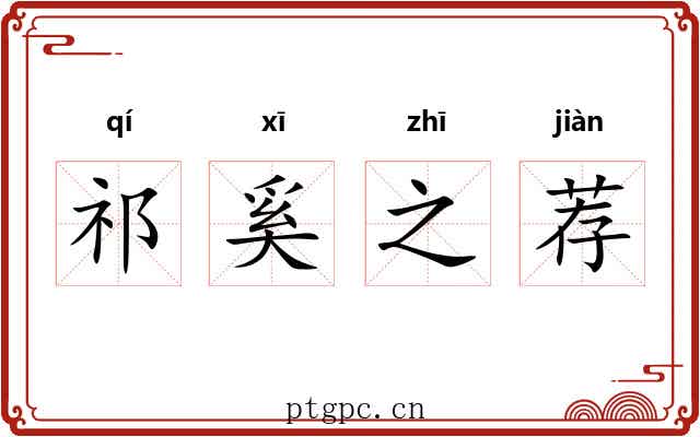祁奚之荐