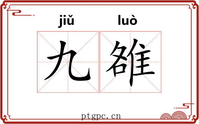 九雒