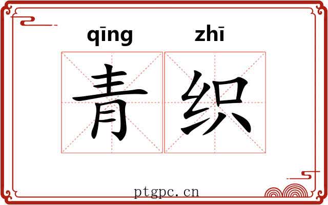 青织