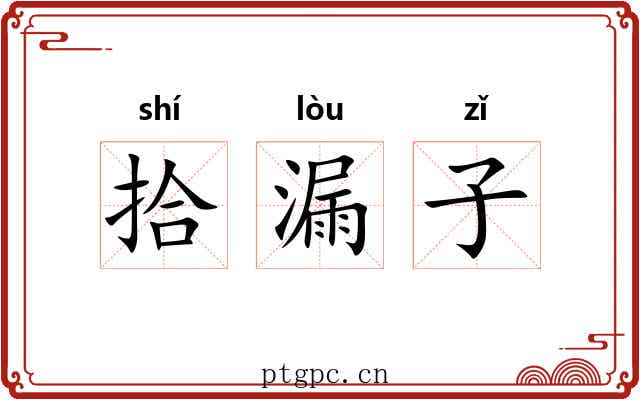 拾漏子