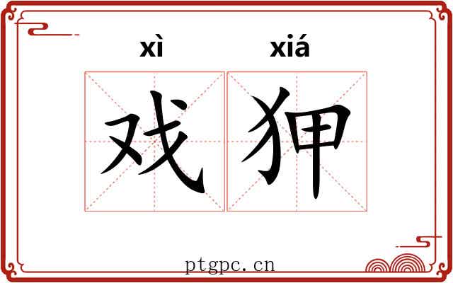 戏狎