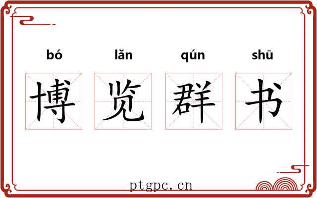 博览群书 博览群书